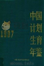 中国计划生育年鉴 1997 1997 PDF电子版封面 《中国计划生育年鉴》编辑委员会编