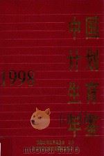 中国计划生育年鉴 1998 1998 PDF电子版封面 《中国计划生育年鉴》编辑委员会编