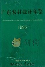 广东农村统计年鉴 1995 1995 PDF电子版封面 7503719117 广东农村统计年鉴编纂委员会编;(冯灼锋,翟锦云主编)