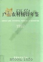 广东农村统计年鉴  1997（1997 PDF版）