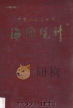 中华人民共和国海关统计年报 1980年 1980 PDF电子版封面 中华人民共和国海关总署编印
