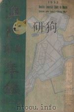 澳门华商年鉴  第1回  1952（1952 PDF版）