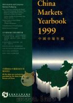 中国市场年鉴 1999 1999 PDF电子版封面 9629370417 李少民,谢贵枝编辑