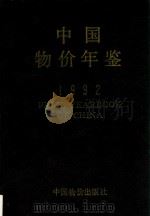 中国物价年鉴  1992（1992 PDF版）
