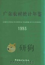 广东农村统计年鉴  1993（1995 PDF版）