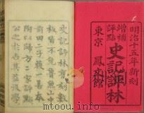 史记评林  增补  点评  明治15年新刻（ PDF版）