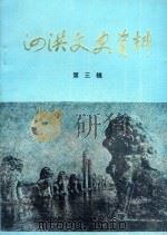 泗洪文史资料  第3辑（1984 PDF版）