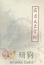 宿迁县文史资料  第3辑（1984 PDF版）