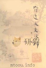 宿迁文史资料  第8辑（1987 PDF版）