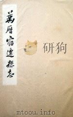 万历宿迁县志  2（1577 PDF版）