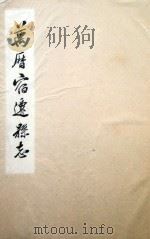 万历宿迁县志  3（1577 PDF版）
