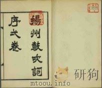 扬州鼓吹词  项羽都江都考  扬州舆地沿革表  扬州城守纪略（1935 PDF版）