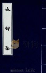 友声集  1（1840 PDF版）