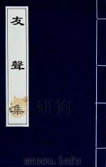 友声集  2（1840 PDF版）