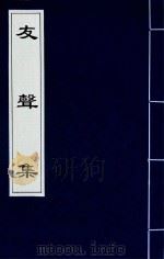 友声集  3（1840 PDF版）
