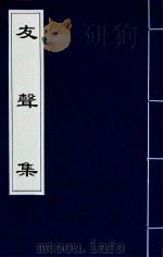 友声集  4（1840 PDF版）