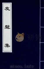 友声集  5（1840 PDF版）