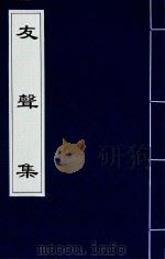 友声集  7（1840 PDF版）