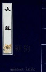 友声集  8（1840 PDF版）
