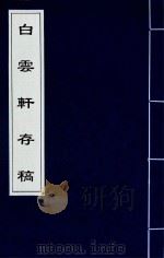 白云轩存稿 PDF电子版封面