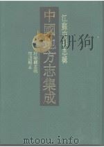 中国地方志集成  江苏府县志辑  58  光绪盱眙县志稿  民国宿迁县志（1991 PDF版）