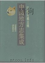 中国地方志集成  江苏府县志辑  56  光绪安东县志  民国泗阳县志（1991 PDF版）