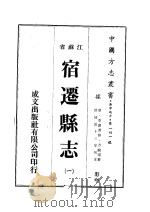 江苏省宿迁县志 1-3 清同治十三年刊本 PDF电子版封面 (清)李德溥修;方骏谟纂