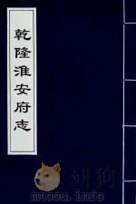 乾隆淮安府志 1 PDF电子版封面