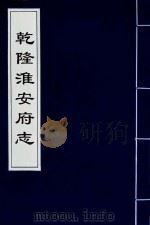 乾隆淮安府志  2（ PDF版）