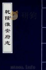 乾隆淮安府志  3（ PDF版）