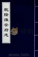 乾隆淮安府志  4（ PDF版）