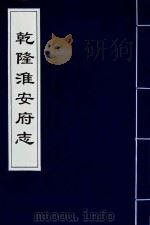 乾隆淮安府志  5（ PDF版）
