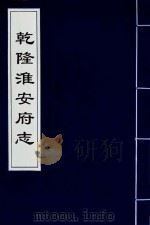 乾隆淮安府志  6（ PDF版）