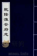 乾隆淮安府志  9（ PDF版）