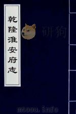 乾隆淮安府志  10（ PDF版）