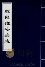 乾隆淮安府志  11（ PDF版）