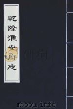 乾隆淮安府志  12（ PDF版）