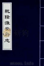 乾隆淮安府志  13（ PDF版）