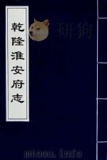 乾隆淮安府志  14（ PDF版）