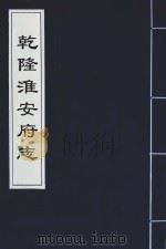 乾隆淮安府志  15（ PDF版）
