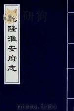 乾隆淮安府志  17（ PDF版）