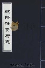 乾隆淮安府志  18（ PDF版）