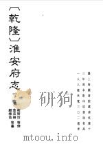(乾隆)淮安府志 1 PDF电子版封面 (清)叶长扬,顾栋高等纂;卫哲治等修