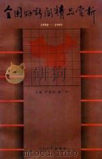 全国好新闻精品赏析  1990-1995（1996 PDF版）