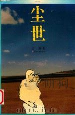 尘世 1996 PDF电子版封面 7539614005 许辉著