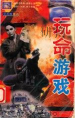 玩命游戏（1998 PDF版）