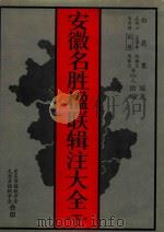 安徽名胜楹联辑注大全  下（1997 PDF版）