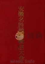 安徽名胜楹联辑注大全  上（1997 PDF版）