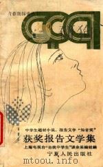 中学生题材小说、报告文学“知音奖”获奖报告文学集（1989 PDF版）