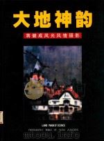 大地神韵 蒋健成风光风情摄影 中英文本 1999 PDF电子版封面 7806075917 蒋健成著